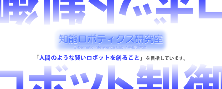 人間のような賢いロボットを創る