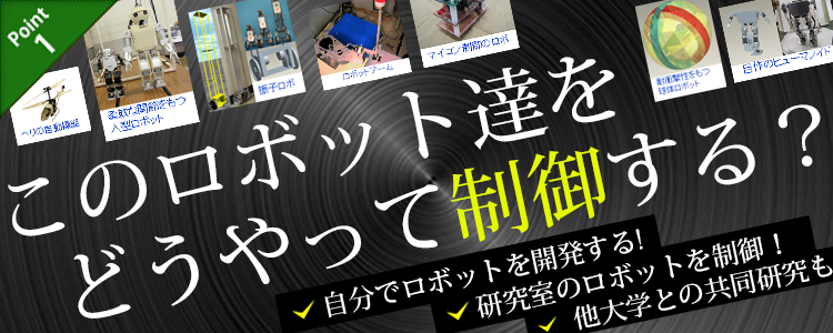 このロボット達をどうやって制御する？