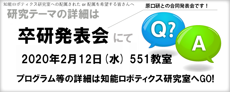 質問・ご相談は知能ロボティクス研究室へ